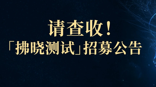 《最终幻想14》手游丨11月28日开启「拂晓测试」招募图片