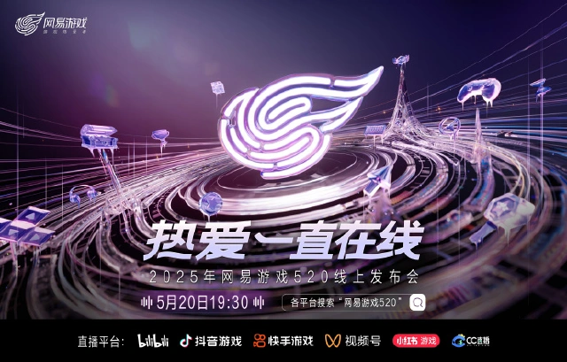 全体注意！网易游戏520发布会预告片高能剧透！图片