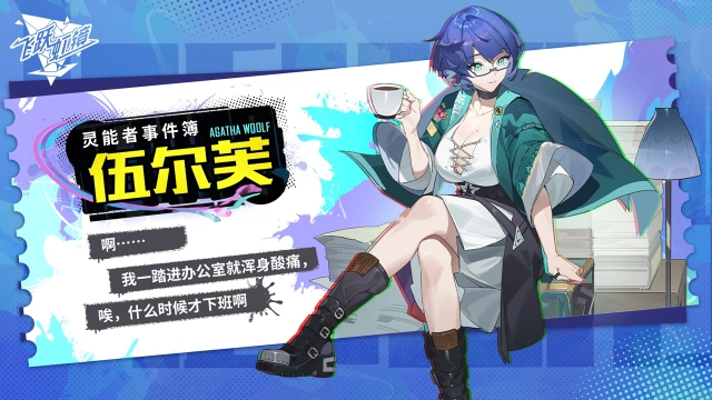 《飞跃虹镜》灵能者事件簿-伍尔芙 | 公测定档预约赢好礼图片