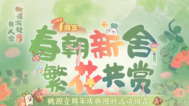 《桃源深处有人家》周年庆|春日盛宴庆典活动前瞻图片