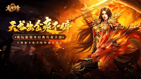 《龙腾传奇》首发福利一览