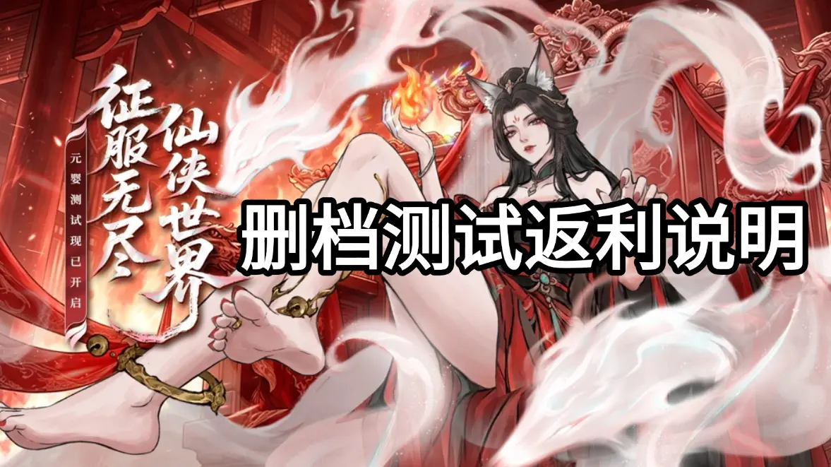 《仙界大掌门》[元婴测试] 充值返利说明图片