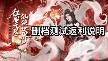 《仙界大掌门》[元婴测试] 充值返利说明图片