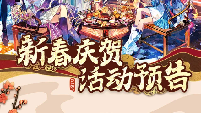 《命运-冠位指定》新春庆贺活动预告图片