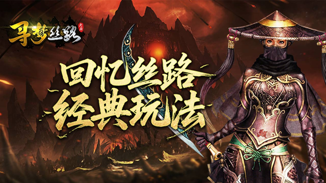 《尋夢絲路》8月12日復古公測！四重福利等著你