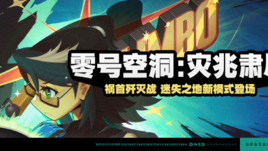 《绝区零》「零号空洞:灾兆肃尽」活动说明图片