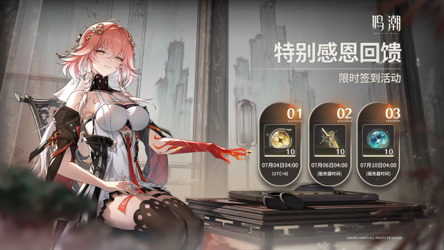《鸣潮》活动预告 | 特别感恩回馈 限时签到活动即将开启！图片