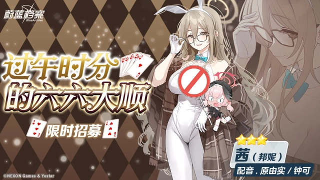 《蔚蓝档案》限时招募【过午时分的六六大顺】即将开启！图片