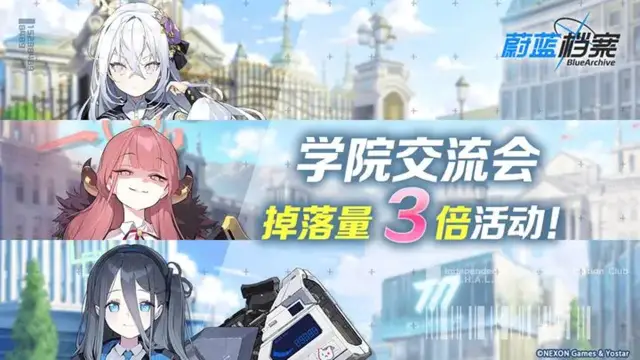 《蔚蓝档案》03月14日【学院交流会】道具掉落量3倍活动即将开启图片