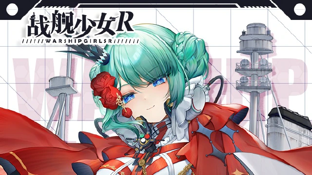 《战舰少女》2025.5.30 不停机更新公告 & 建造养成活动公告