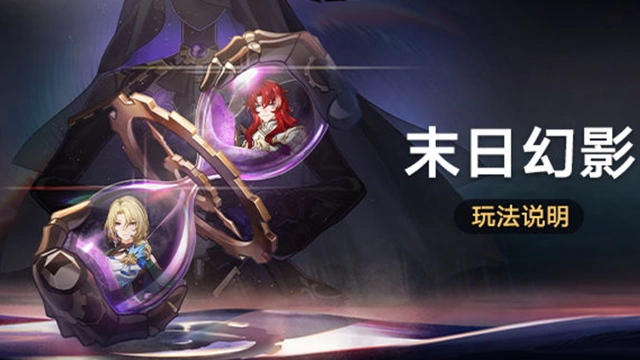 《崩坏：星穹铁道》「末日幻影」：挑战全新常驻玩法获取星琼等奖励图片