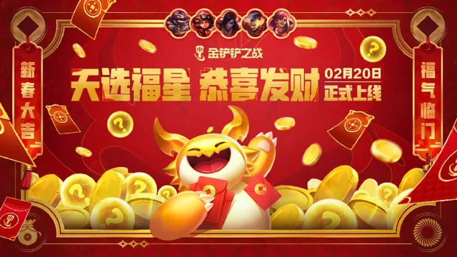 《金铲铲之战》灵蛇献新福，基于“天选福星”的【恭喜发财】模式限时回归！图片