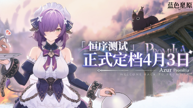 《蓝色星原：旅谣》「恒序测试」正式定档4月3日图片