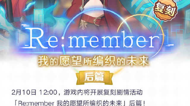 《公主连结》2月10日游戏内将开展复刻剧情活动「Re:member 我的愿望所编织的未来」（后篇）！图片