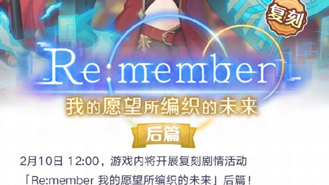 《公主连结》2月10日游戏内将开展复刻剧情活动「Re:member 我的愿望所编织的未来」（后篇）！图片