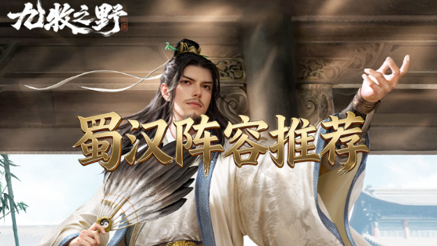 《九牧之野》开荒打架两开花，蜀汉强力阵容推荐！【图文】图片