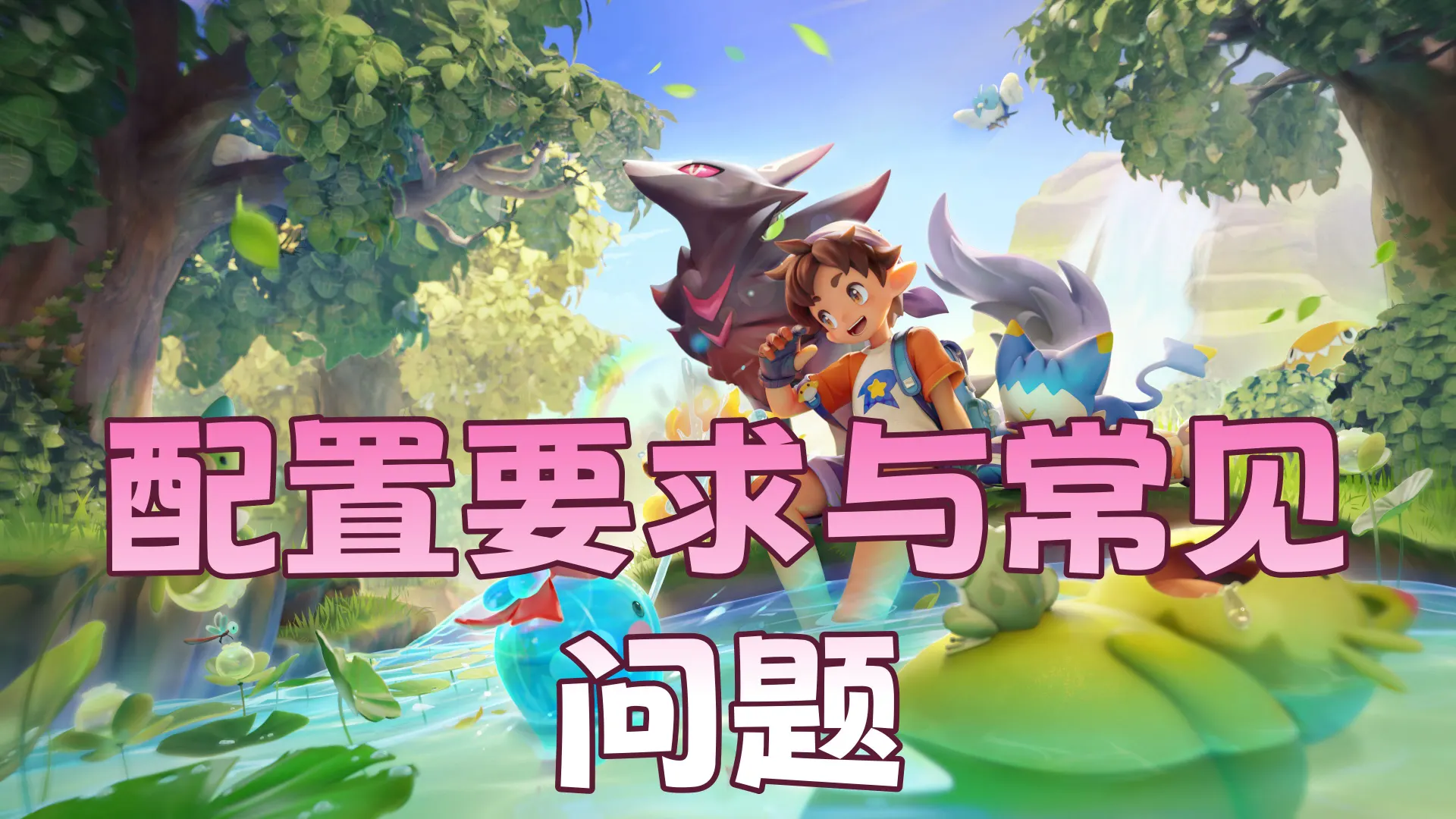 《洛克王国：世界》配置要求与常见问题图片