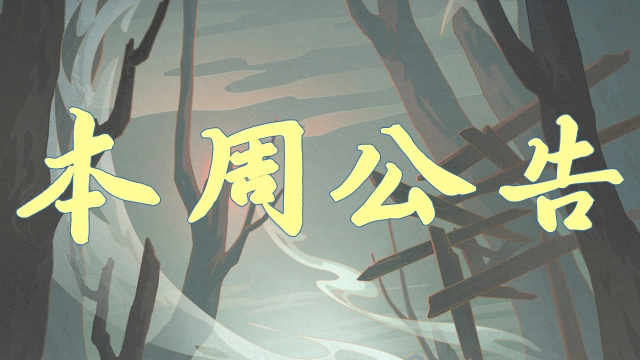 《火影忍者》【本周公告】斑送十连，疾风传八周年庆福利派送中！图片