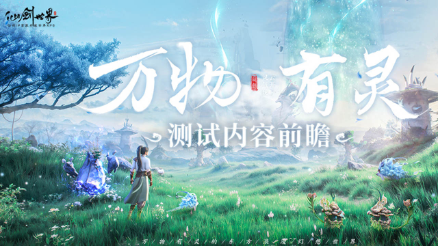 《仙剑世界》测试内容前瞻 | 万物有灵图片