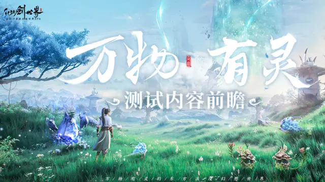 《仙剑世界》测试内容前瞻 | 万物有灵图片