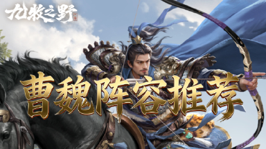 《九牧之野》除了反击枪，曹魏还能玩什么阵容？【图文】图片