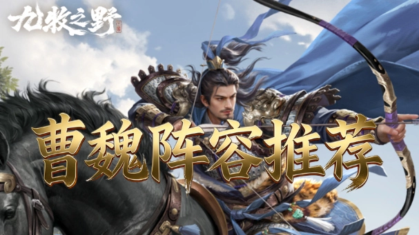 《九牧之野》除了反击枪，曹魏还能玩什么阵容？【图文】图片