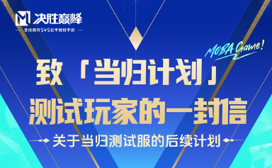 《决胜巅峰》当归测试服后续计划公布图片