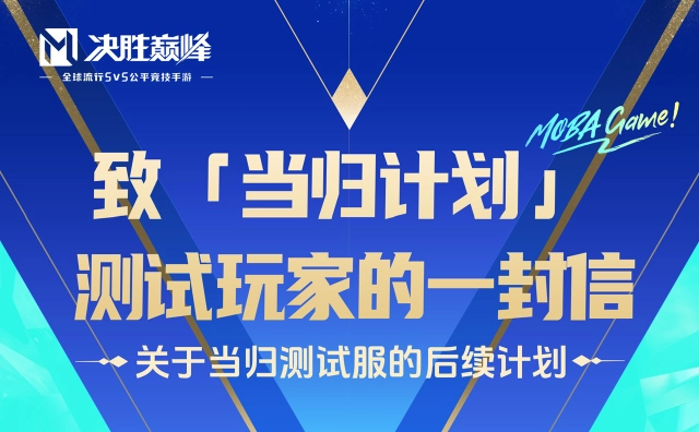 《决胜巅峰》当归测试服后续计划公布图片