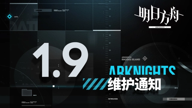 《明日方舟》01月09日06:00版本更新停机维护公告图片