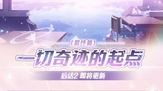 《蔚蓝档案》主线故事最终篇【一切奇迹的起点】后话2 即将于1月16日更新！图片