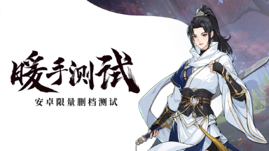 《对决！剑之川》PV发布，安卓限量删档测试—暖手测试招募开启！图片