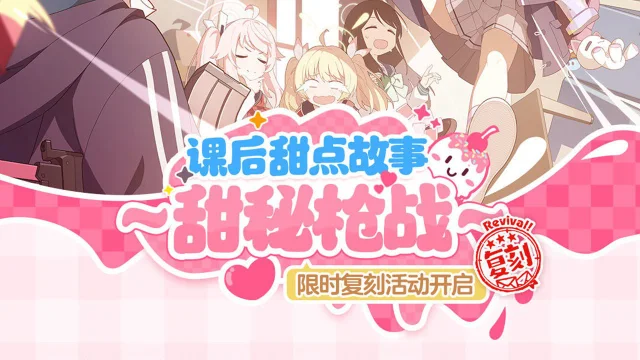 《蔚蓝档案》限时复刻活动【课后甜点故事 ~甜秘枪战~】将于02月06日开启！图片