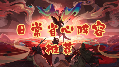 《三国志异闻录》【基础攻略】初入乱世择良将，日常征伐一键平！日常省心阵容推荐图片