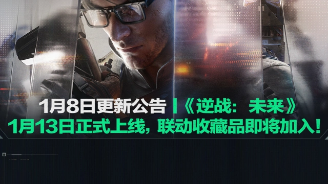 《三角洲行动》1月8日更新公告图片