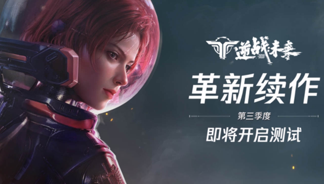 《逆战：未来》预计于今年Q3（7-9月）开启首次测试！图片