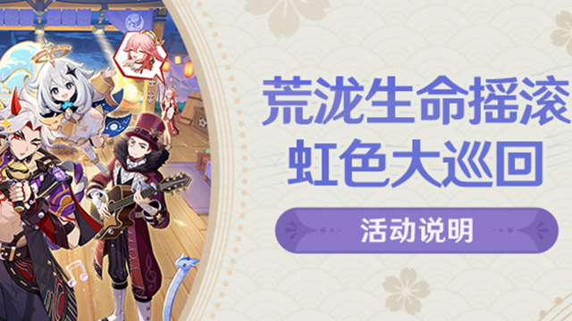 《原神》「荒泷生命摇滚虹色大巡回」活动说明图片