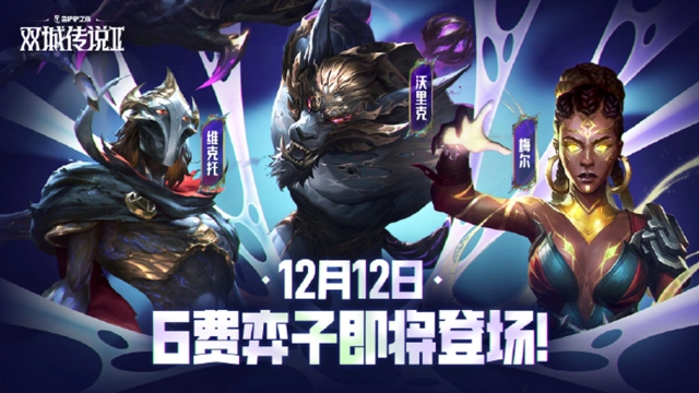 《金铲铲之战》双城传说Ⅱ赛季！12月12日，敬请期待6费弈子登场图片