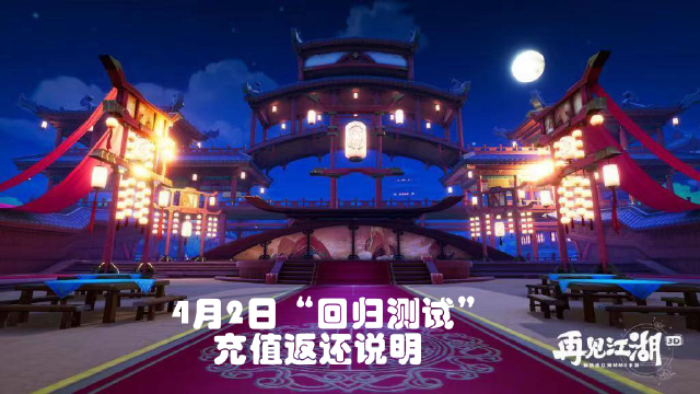 《再见江湖》4月2日删档测试充值返还图片