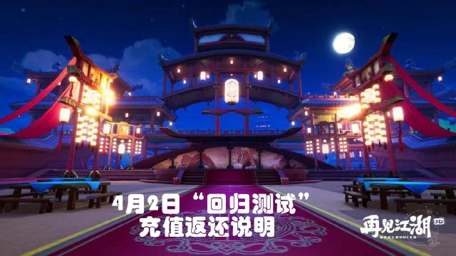 《再见江湖》4月2日删档测试充值返还图片