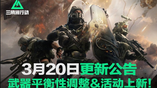 《三角洲行动》3月20日更新公告丨武器平衡性调整&活动上新！图片