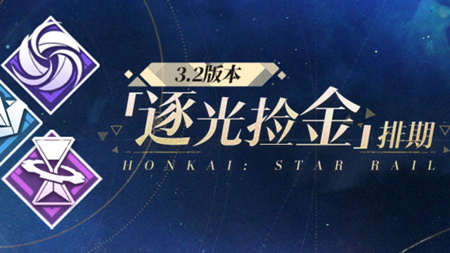 《崩坏：星穹铁道》3.2版本预下载&更新预告图片