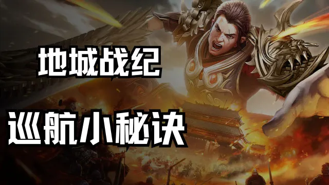 《地城战纪》巡航小秘诀图片