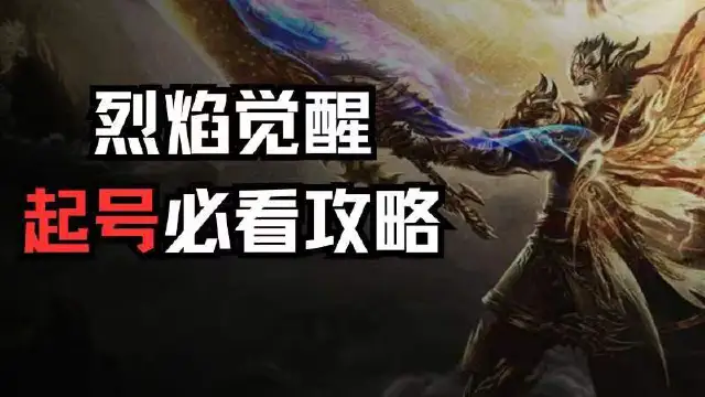 《烈焰觉醒》必看起号推荐攻略图片