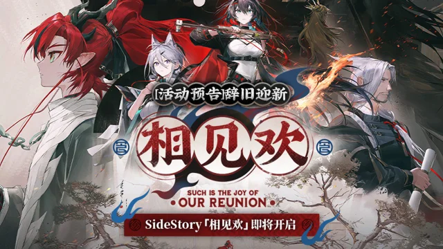 《明日方舟》SideStory「相见欢」即将开启图片