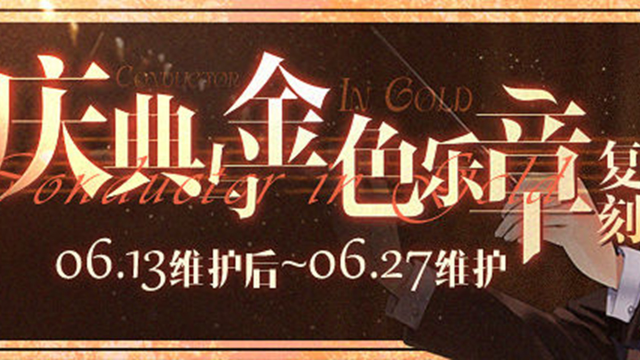 《碧蓝航线》限时活动「复刻：庆典与金色乐章」即将登场！图片