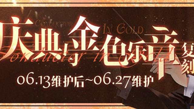 《碧蓝航线》限时活动「复刻：庆典与金色乐章」即将登场！图片
