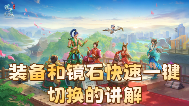 《问道》装备和镜石如何快速一键切换？策划小新在线教学，还提醒要注意加点方案的切换方式！图片
