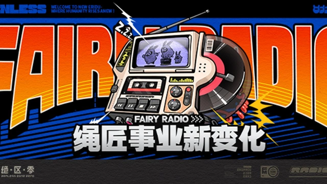 《绝区零》Fairy Radio：绳匠事业新变化图片