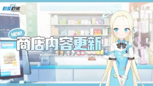 《蔚蓝档案》商店内容更新预告图片