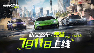 《极品飞车:集结》定档7月11日正式上线!图片